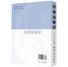 【廠(chǎng)直】軍事運籌學(xué)（2022年加?。?曬單實(shí)拍圖
