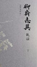 聊齋志異校注典藏版 插圖袖珍本(全3冊(cè)) 刷邊版【贈(zèng)收藏編號(hào)章+三面彩色刷邊+蒲松齡手稿+飛機(jī)盒】 曬單實(shí)拍圖