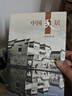 新版人文中國 中國民居 單德啟 五洲傳播出版社 各類傳統(tǒng)民居 建筑特色 中國傳統(tǒng)文化 曬單實拍圖