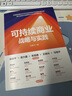 可持續(xù)商業(yè)戰(zhàn)略與實(shí)踐  ESG、可持續(xù)發(fā)展、戰(zhàn)略管理、商業(yè)向善、企業(yè)四要素、六維寶石圖譜、覺醒商業(yè) 曬單實(shí)拍圖