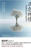 【贈(zèng)書簽+音頻】正念禪修:在喧囂的世界中獲取安寧《情商》作者丹尼爾戈?duì)柭?胡因夢(mèng)傾情推薦正念減壓療法書籍身心靈讀物 禪修 曬單實(shí)拍圖