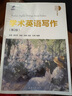 學(xué)術(shù)英語(yǔ)寫(xiě)作（第2版）（本科學(xué)術(shù)互認課程系列教材） 曬單實(shí)拍圖