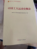 【用過(guò)部分筆記】中國工人運動(dòng)史概論（2023版） 全國工會(huì )干部培訓基礎教材編寫(xiě)委員會(huì )編 工人出版社 9787500877660 舊書(shū)云書(shū)籍 曬單實(shí)拍圖