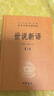 世說新語（全2冊）加強文言文理解中高考必備三全本精裝無刪減中華書局中華經(jīng)典名著全本全注全譯 曬單實拍圖