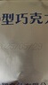 凌翔10型牛奶巧克力純可可脂休閑零食糖果【順豐發(fā)貨】七夕節禮物 10型牛奶巧克力一包【奶香型】 曬單實(shí)拍圖