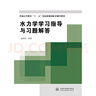 水力學學習指導與習題解答(普通高等教育十一五規(guī)劃配套輔導教材) 曬單實拍圖