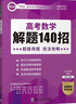 2025版 郭偉高考數(shù)學(xué)導(dǎo)數(shù)壓軸全技法高考數(shù)學(xué)真題全國(guó)卷解題大招專項(xiàng)訓(xùn)練高考數(shù)學(xué)解題研究調(diào)研高中數(shù)學(xué)題型全歸納高考數(shù)學(xué)必刷題 郭偉 高考數(shù)學(xué)解題140招+超級(jí)母題 曬單實(shí)拍圖