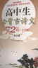 高中生必背古詩文72篇（必背版） 曬單實拍圖