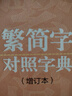 繁簡(jiǎn)字對(duì)照字典：增訂本 曬單實(shí)拍圖