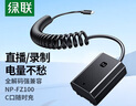 綠聯(lián)FZ100相機模擬電池假電池適用索尼a7m4 sony/a7m3/a7c2/a7s3/a9m3/a7r4/ZV-E1/A6700/fx30電源 曬單實拍圖