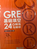 新東方 GRE基礎填空24套精練與精析 GRE入門(mén)階段實(shí)用備考資料 曬單實(shí)拍圖