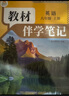 【時(shí)光學(xué)】25秋教材伴學(xué)筆記八年級(jí)英語(yǔ)上冊(cè)人教版 初中二教材同步教材筆記課堂筆記隨堂筆記課本教材全解同步課堂預(yù)復(fù)習(xí) 曬單實(shí)拍圖