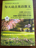 【高考提分】每天讀點(diǎn)英語散文 兒童英文讀物小學(xué)從單詞到文化全面提升你的英語能力 經(jīng)典英文枕邊書每天讀點(diǎn)英語散文正版書籍高中高一高二 中英雙語名家沉浸式閱讀 每天讀點(diǎn)英語散文（單本） 曬單實(shí)拍圖