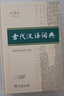 古代漢語詞典第三版（普通本，非特裝刷邊第3版） 商務印書館 順豐包郵 贈本詞典數字版和配套漢語學習資源 曬單實拍圖