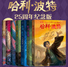 【新華正版】哈利波特25周年紀念版 精裝全套7冊禮盒JK羅琳中文原版小說(shuō)死亡圣器魔法石密室火焰杯阿茲卡班囚徒鳳凰社小學(xué)生高年級課外閱讀書(shū)籍 【全套7冊】哈利波特 25周年紀念版 曬單實(shí)拍圖