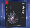 計(jì)算(博文視點(diǎn)出品) 曬單實(shí)拍圖