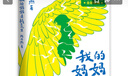 【現(xiàn)貨速發(fā)】官方正版（全2冊）我的媽媽是精靈1+2 陳丹燕著非注音版  9-12歲三四五六年級小學(xué)生課外閱讀幻想小說文學(xué)童書少兒讀物 福建少年兒童出版社 閱讀狂歡節(jié) 我的媽媽是精靈2（非注音版） 曬單實(shí)拍圖