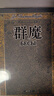 群魔 臧仲倫 翻譯 贈(zèng)詳細(xì)人物關(guān)系表 藏書(shū)票 封面特種紙精裝 陀思妥耶夫斯基 人民文學(xué)出版社 曬單實(shí)拍圖