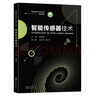 智能傳感器技術(智能感知專業(yè)核心課系列教材) 曬單實拍圖
