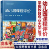 正版包郵 幼兒園課程評(píng)價(jià) 第二版 虞永平 大教育書(shū)館 學(xué)前教育專業(yè)大學(xué)叢書(shū) 江蘇省高等學(xué)校精品 江蘇教育出版社JJ 曬單實(shí)拍圖