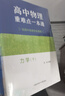 高中物理重難點(diǎn)一本通：力學(xué)（下） 曬單實(shí)拍圖