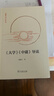 【正版包郵】《大學(xué)》《中庸》導(dǎo)讀 鮑鵬山 著 商務(wù)印書館 新華書店旗艦店中國哲學(xué)圖書書籍 圖書 曬單實(shí)拍圖