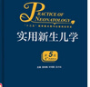 實(shí)用新生兒學(xué)（第5版/配增值） 曬單實(shí)拍圖