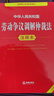 中華人民共和國勞動(dòng)合同法注釋本（全新修訂版） 曬單實(shí)拍圖