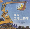 好厲害的車系列全4冊：晚安，工地上的車/圣誕快樂，工地上的車/蒸汽火車、夢幻 圖書 曬單實拍圖