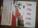 唐詩的意境（唐詩情境化解題，130余首小學(xué)至高中書目、?？继圃?，逐一解讀意境、分析難點(diǎn)、闡釋主旨，圍繞語文書目量身打造的唐詩鑒賞課) 曬單實(shí)拍圖
