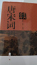 唐宋詞鑒賞辭典（新一版）套裝共2冊 小說(shuō) 曬單實(shí)拍圖