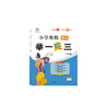 2024版新小學(xué)奧數(shù)舉一反三 A版 三年級 智能升級版 奧數(shù)思維訓(xùn)練題 曬單實(shí)拍圖