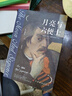 月亮與六便士 原著正版毛姆著長篇文學(xué)小說毛姆經(jīng)典作品青少年小說 曬單實(shí)拍圖