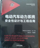 電動汽車動力系統(tǒng)安全性設(shè)計(jì)與工程應(yīng)用 電氣安全基礎(chǔ) 電驅(qū)動總成安全 中國汽車工程學(xué)會 廉玉波 曬單實(shí)拍圖