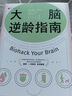 大腦逆齡指南：改變生活習(xí)慣，遠(yuǎn)離失智風(fēng)險(xiǎn) 曬單實(shí)拍圖