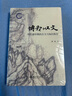 博我以文：清代前中期的古文與知識(shí)秩序 曬單實(shí)拍圖