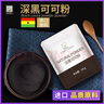 谷本道元深黑可可粉150g 烘焙沖飲臟臟包蛋糕甜點裝飾原料堿化巧克力粉 曬單實拍圖