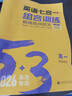 2026新高考版53高中英語(yǔ)完型填空與閱讀理解高一高二高考英語(yǔ)七合一組合專(zhuān)項訓練新題型曲一線(xiàn)五三高中英語(yǔ) 高一英語(yǔ)七合一組合訓練 新高考版 曬單實(shí)拍圖