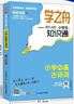 【官方正版-多倉直配】學(xué)之舟小學(xué)生知識通數學(xué)張雪峰 2025新版人教版 學(xué)之舟小學(xué)知識通正版 高中提分筆記  學(xué)之舟知識手冊 語(yǔ)文數學(xué)英語(yǔ)小學(xué)知識點(diǎn)匯總大全六年級小升初知識點(diǎn)匯總知識大集1-6年級 [ 曬單實(shí)拍圖