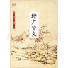 國學(xué)大書院系列：增廣賢文 抖音同款，從禮儀道德到典章制度，從天文地理到人生哲學(xué) 曬單實(shí)拍圖