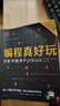DK編程真好玩（全2冊(cè)）（愛心樹童書）   曬單實(shí)拍圖