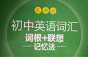 新東方備考2026初中英語(yǔ)詞匯綠寶書詞根＋聯(lián)想記憶法 亂序版/正序版/亂序便攜版/同步學(xué)練測(cè)/初中英語(yǔ)詞匯巧記速記 初中英語(yǔ)詞匯詞根＋聯(lián)想記憶法：亂序版 曬單實(shí)拍圖