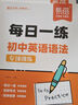 【易蓓】（套裝2本）每日一學(xué)每日一練 初中英語語法專項訓(xùn)練 中考英語語法大全核心考點語法書 曬單實拍圖