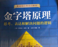 精裝 金字塔原理1+2全套2冊大全集 麥肯錫40年 思考表達和解決問題 金字塔2冊 曬單實拍圖