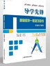 【可選】新版導學(xué)先鋒高中數學(xué)課課精練 高一下高二下冊高三上冊必修123選擇性必修一二上海高中教輔配套課后練習高三數 【高考數學(xué) 第一輪復習用書(shū)】2本 曬單實(shí)拍圖