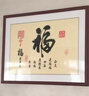 福字客廳書法掛畫新中式招財(cái)進(jìn)寶家和福順字畫玄關(guān)餐廳墻壁裝飾畫 福4 40*60cm 紅木色【實(shí)木框】+晶瓷 收藏加購優(yōu)先發(fā)貨 曬單實(shí)拍圖
