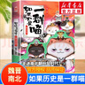 假如如果歷史是一群喵全套15冊 歷史喵12345678910-15卷 單本套裝可選 新華書店正版大清風(fēng)云大明皇朝元末明初南宋金元宋夏商西周春秋戰(zhàn)國秦楚兩漢東漢末年亂世三國 小學(xué)生兒童中國歷史漫畫書 如 曬單實拍圖