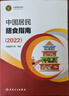 【新華書(shū)店2025正版】中國(guó)居民膳食指南2022新版 中國(guó)營(yíng)養(yǎng)學(xué)會(huì)編著 健康管理師公共科學(xué)減肥食譜營(yíng)養(yǎng)師科學(xué)全書(shū)人民衛(wèi)生出版社 中國(guó)居民膳食指南+中國(guó)居民膳食指南科普版 曬單實(shí)拍圖