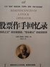 股票作手回憶錄?全譯珍藏版?投資理財炒股股票入門投資股票大作手回憶錄??京東自營 曬單實(shí)拍圖