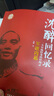 沈醉回憶錄（套裝全五冊(cè)） 曬單實(shí)拍圖